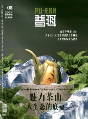 普洱期刊
